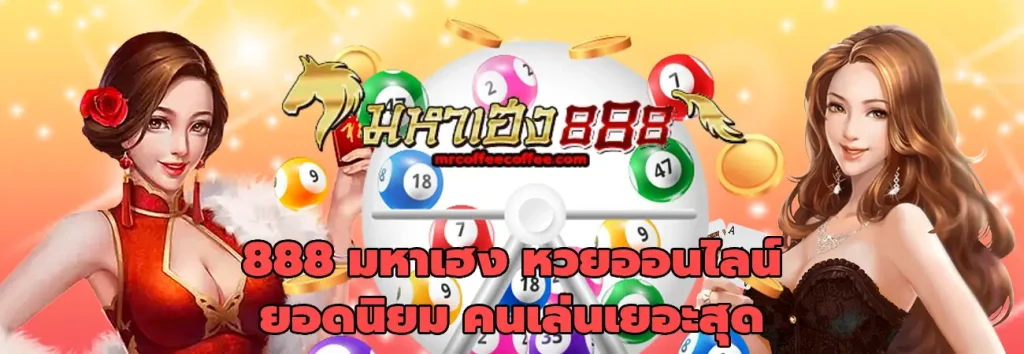 888 มหาเฮง