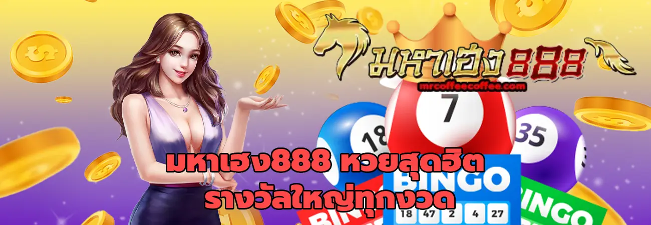 มหาเฮง888