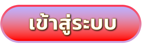 เข้าสู่ระบบ