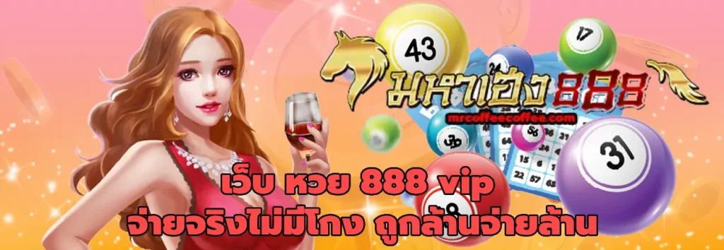 เว็บ หวย 888 vip