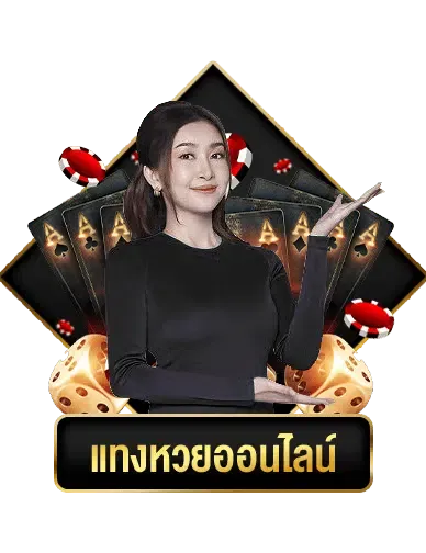 แทงหวย